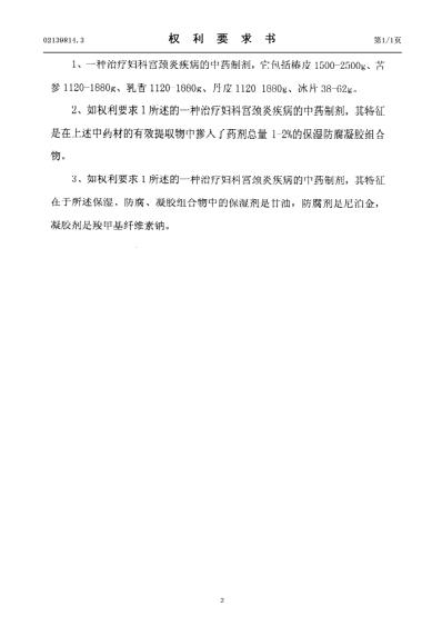 一种治疗妇科宫颈炎疾病的中药制剂.pdf