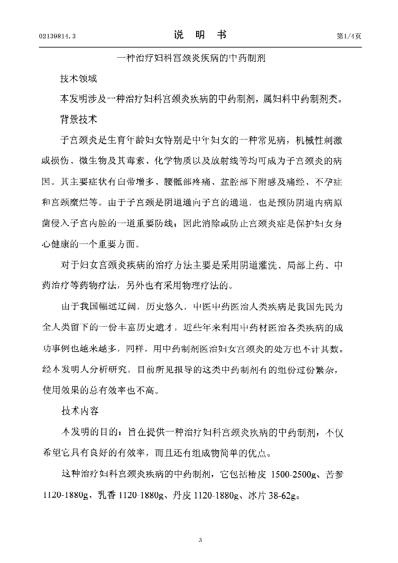 一种治疗妇科宫颈炎疾病的中药制剂.pdf