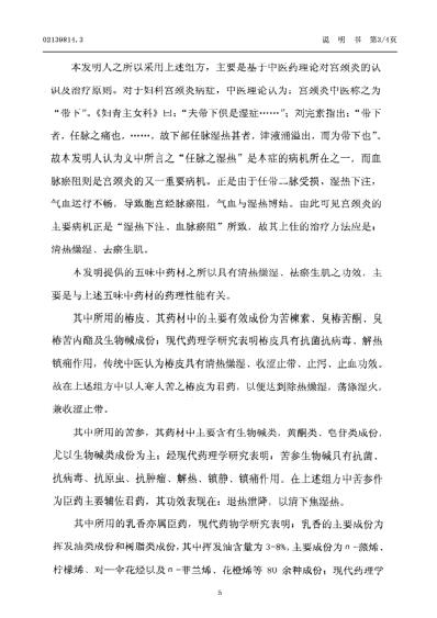 一种治疗妇科宫颈炎疾病的中药制剂.pdf