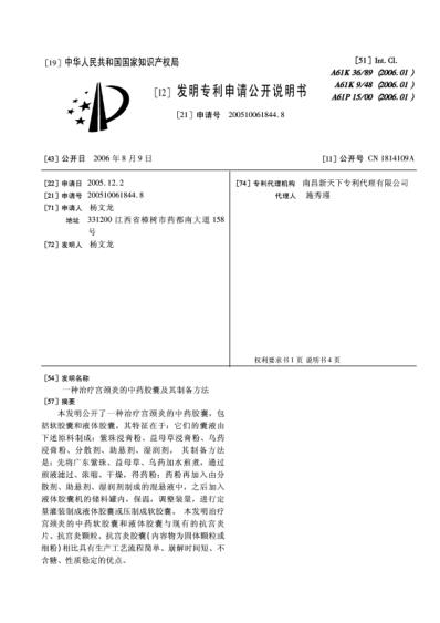 一种治疗宫颈炎的中药胶囊及其制备方法.pdf