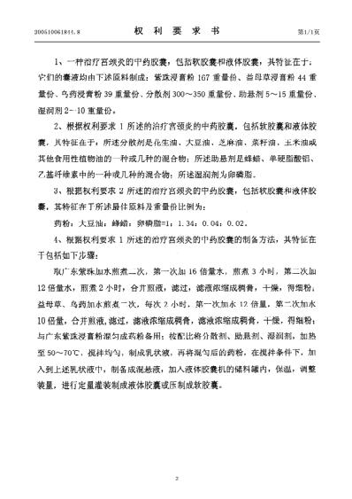 一种治疗宫颈炎的中药胶囊及其制备方法.pdf