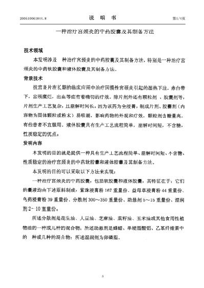 一种治疗宫颈炎的中药胶囊及其制备方法.pdf