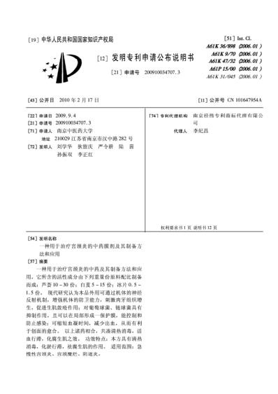 一种用于治疗宫颈炎的中药膜剂及其制备方法和应用.pdf