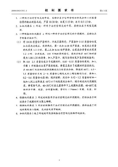 一种用于治疗宫颈炎的中药膜剂及其制备方法和应用.pdf