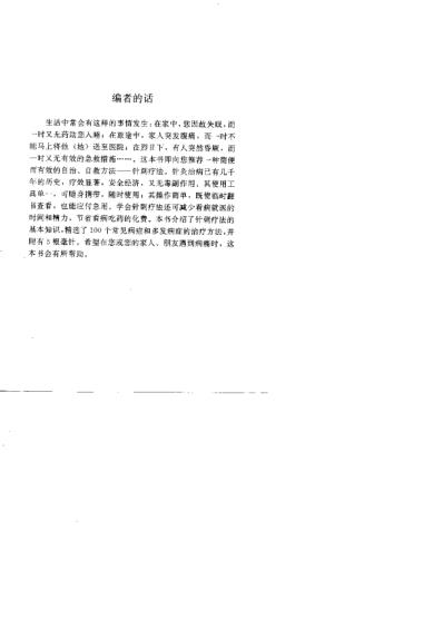 一针在手百病莫愁家庭自备针灸救治法.pdf