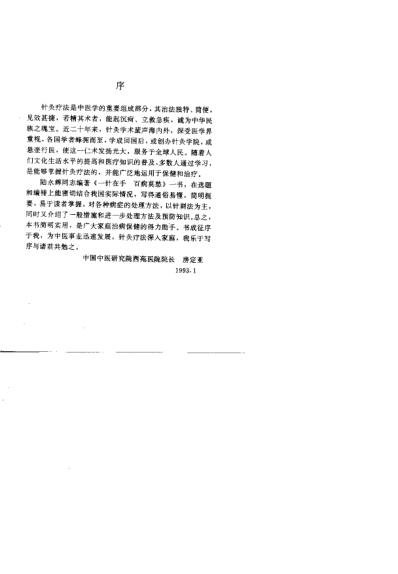 一针在手百病莫愁家庭自备针灸救治法.pdf