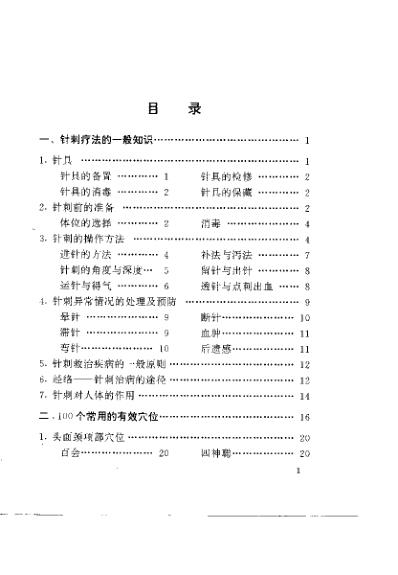 一针在手百病莫愁家庭自备针灸救治法.pdf