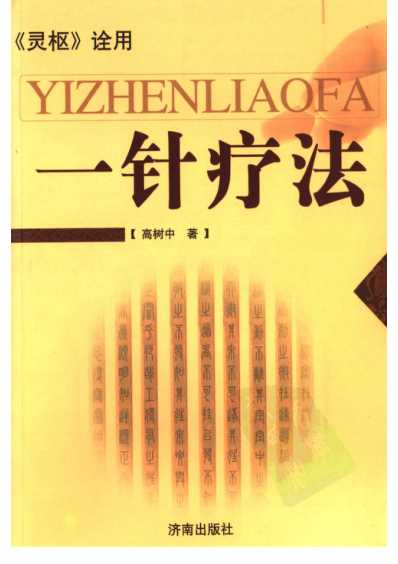 一针疗法灵枢_诠用.pdf