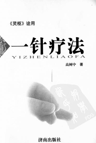 一针疗法灵枢_诠用_高树中.pdf