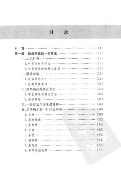 一针疗法灵枢_诠用_高树中.pdf