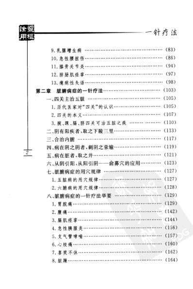 一针疗法灵枢_诠用_高树中.pdf