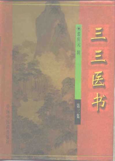 三三医书_第三集.pdf