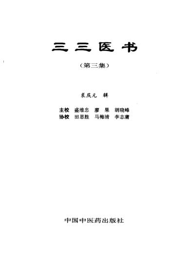 三三医书_第三集.pdf