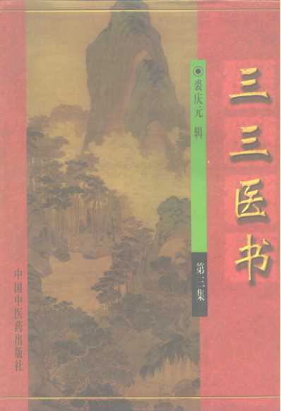 三三医书_第三集.pdf