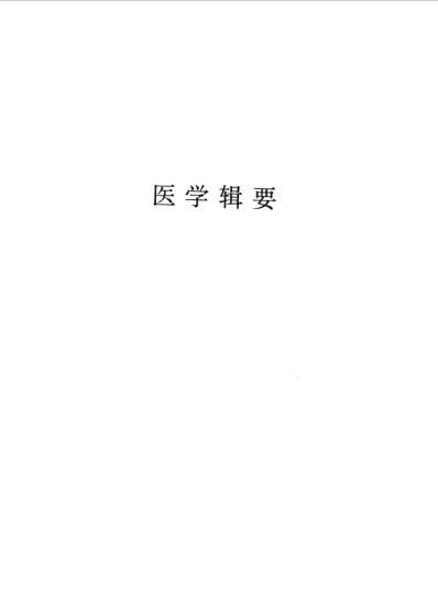 三三医书_第三集.pdf