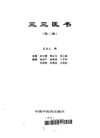 三三医书_第二集.pdf