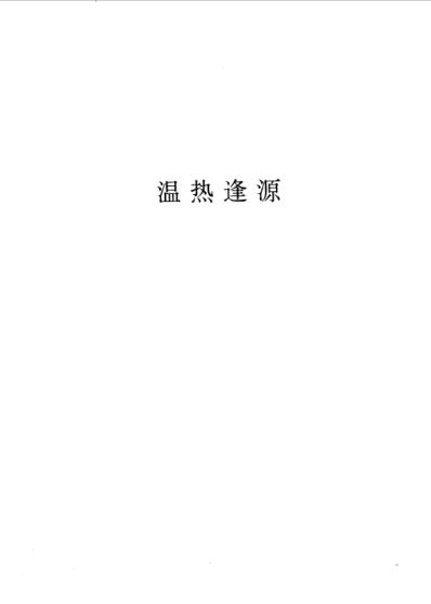 三三医书第一集.pdf