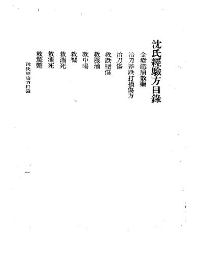 三三医书第一集第十四种沈氏经验方.pdf