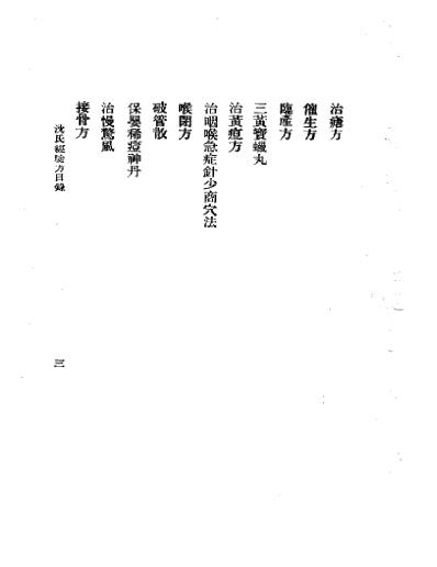 三三医书第一集第十四种沈氏经验方.pdf