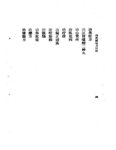 三三医书第一集第十四种沈氏经验方.pdf