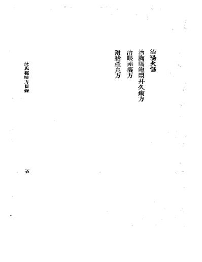 三三医书第一集第十四种沈氏经验方.pdf