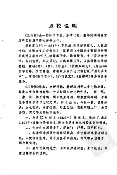 三指禅_明清中医临征书.pdf