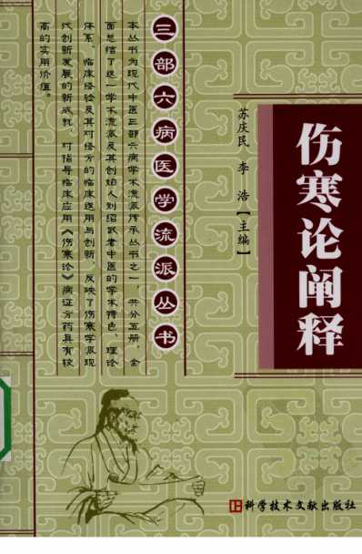 三部六病医学流派丛书-伤寒论阐释.pdf