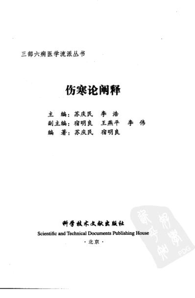 三部六病医学流派丛书-伤寒论阐释.pdf