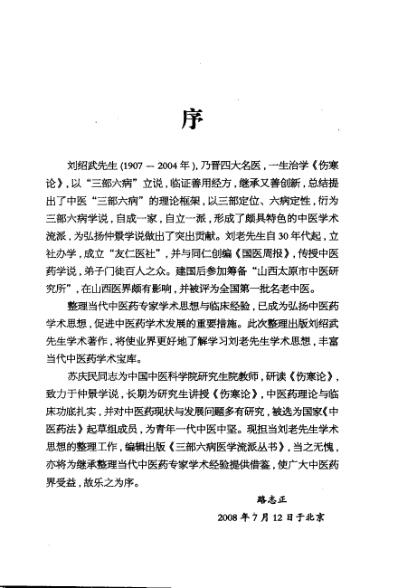 三部六病医学流派丛书-伤寒论阐释.pdf