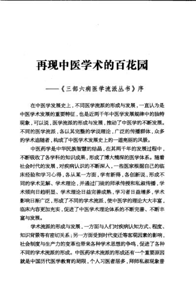 三部六病医学流派丛书-伤寒论阐释.pdf