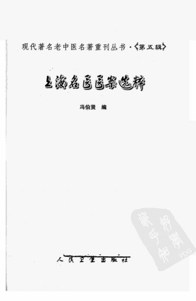 上海名医医案选粹.pdf