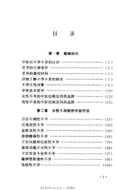 不孕不育症中医疗法_杨明会.pdf