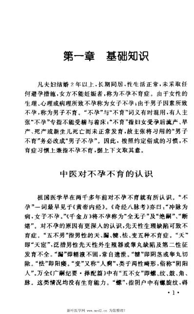 不孕不育症中医疗法_杨明会.pdf