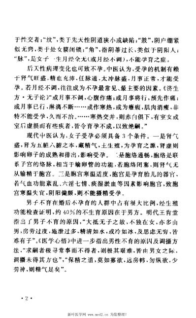 不孕不育症中医疗法_杨明会.pdf