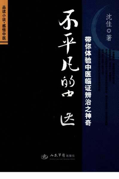 不平凡的中医-带你体验中医临证辨治之神奇.pdf