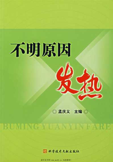 不明原因发热.pdf