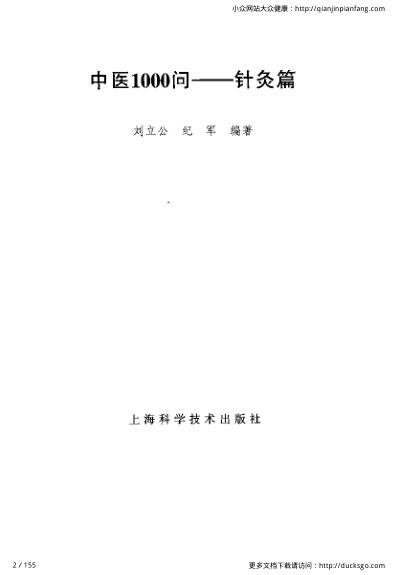 中医1000问-针灸篇.pdf