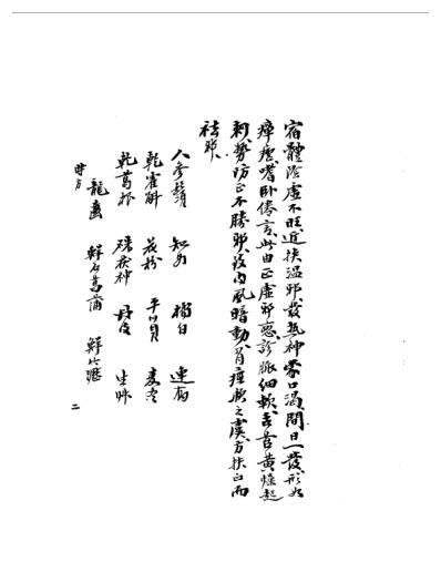 中医中药古传验方-单方-秘方手抄本.pdf