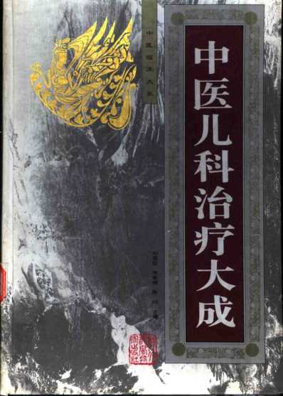 中医临床大系-中医儿科治疗大成.pdf