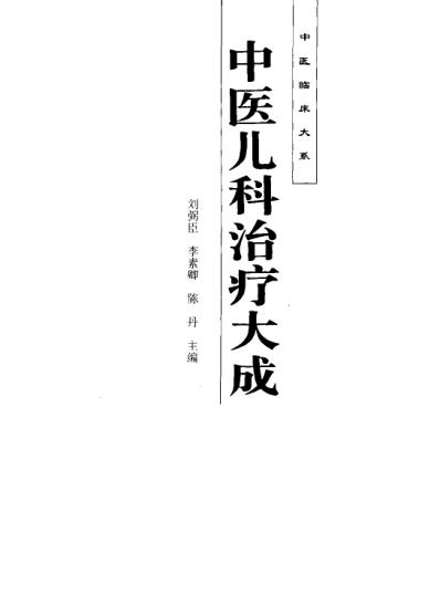 中医临床大系-中医儿科治疗大成.pdf