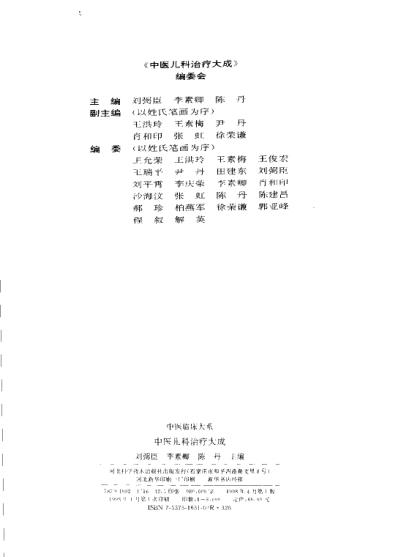 中医临床大系-中医儿科治疗大成.pdf