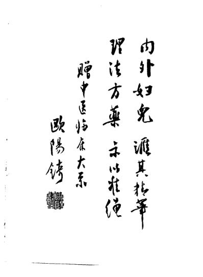 中医临床大系中医妇科治疗大成_郭志强.pdf