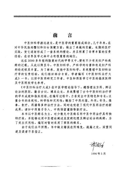 中医临床大系中医妇科治疗大成_郭志强.pdf