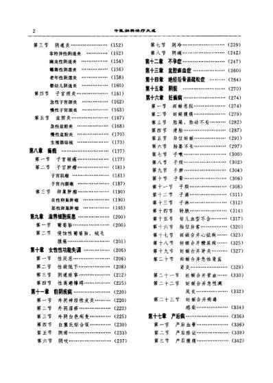 中医临床大系中医妇科治疗大成_郭志强.pdf