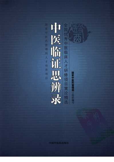 中医临证思辨录全国优秀中医临床人才研修项目策论精选.pdf