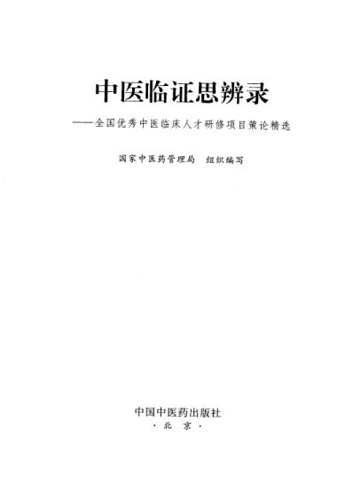 中医临证思辨录全国优秀中医临床人才研修项目策论精选.pdf