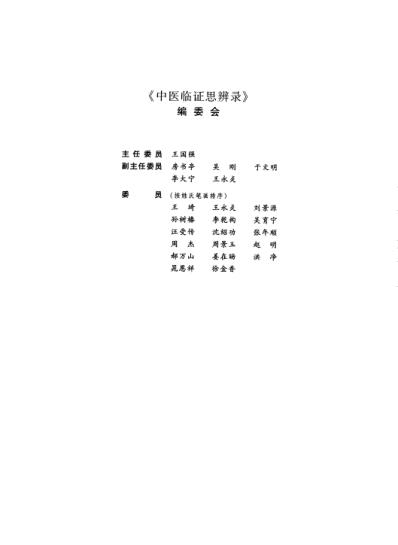 中医临证思辨录全国优秀中医临床人才研修项目策论精选.pdf