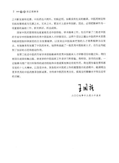 中医临证思辨录全国优秀中医临床人才研修项目策论精选.pdf