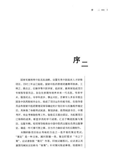 中医临证思辨录全国优秀中医临床人才研修项目策论精选.pdf