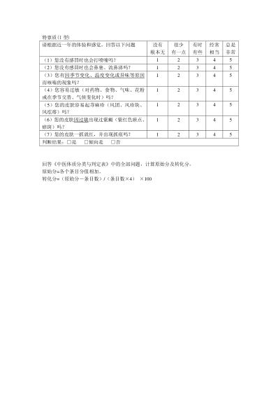 中医体质分类与判定表.pdf